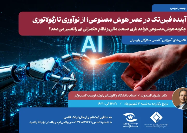 وبینار تخصصی و آموزشی «آینده فین‌تک در عصر هوش مصنوعی؛ از نوآوری تا رگولاتوری» با هدف ارتقای دانش حرفه‌ای فعالان این حوزه، توسط «آکادمی ستارگان پارسیان» و با حضور دکتر علیرضا امیدوند، کارشناس ارشد توسعه کسب‌وکار انسانی گروه داده‌پردازی پارسیان برگزار شد.