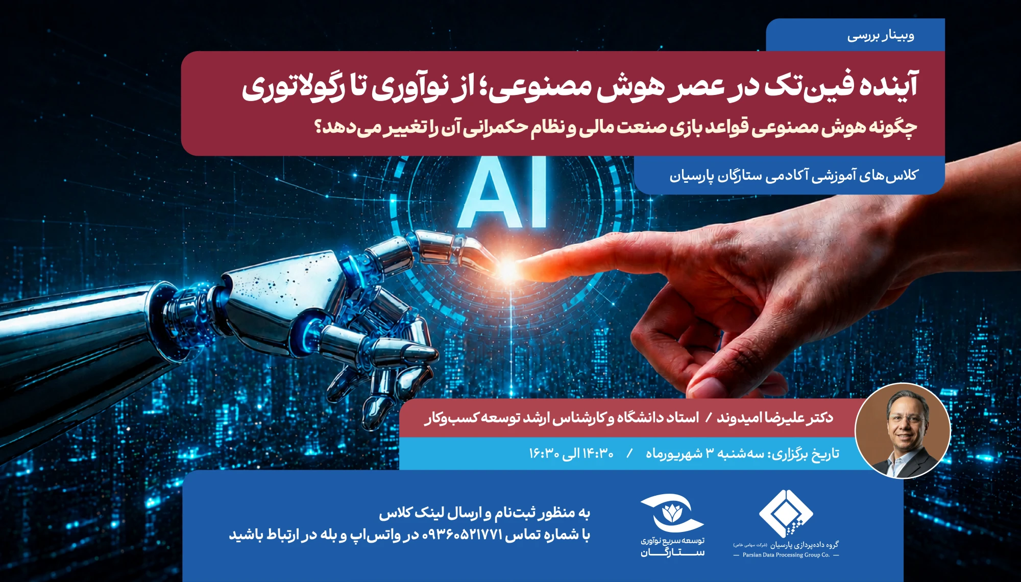 وبینار تخصصی و آموزشی «آینده فین‌تک در عصر هوش مصنوعی؛ از نوآوری تا رگولاتوری» با هدف ارتقای دانش حرفه‌ای فعالان این حوزه، توسط «آکادمی ستارگان پارسیان» و با حضور دکتر علیرضا امیدوند، کارشناس ارشد توسعه کسب‌وکار انسانی گروه داده‌پردازی پارسیان برگزار شد.