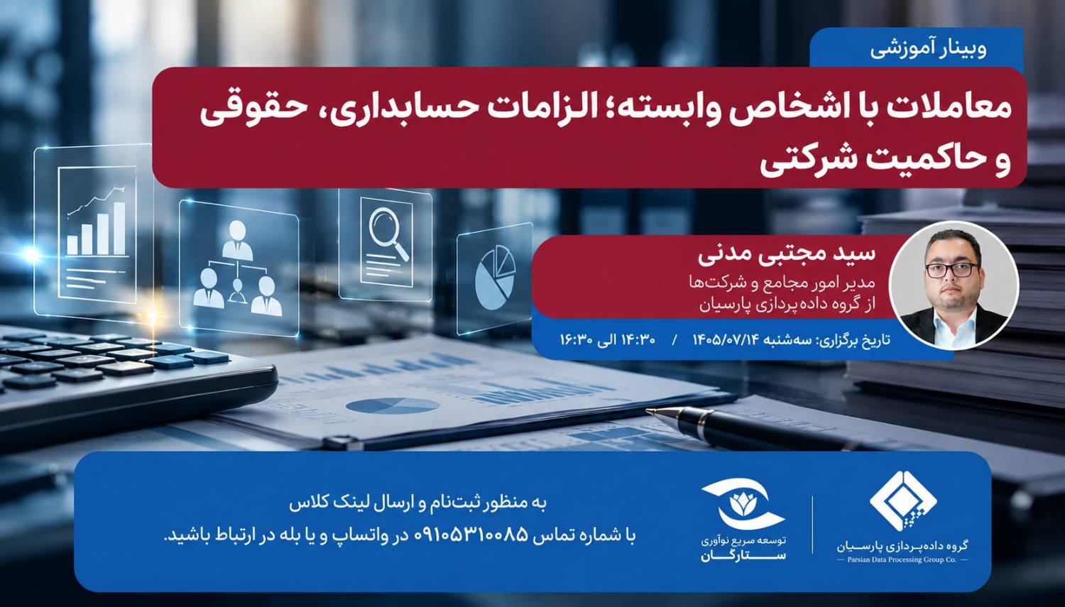 برگزاری پنجمین نشست آموزشی آنلاین آکادمی ستارگان پارسیان با محوریت معاملات با اشخاص وابسته